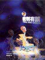 裁判有誤 (遠流出版 2000)