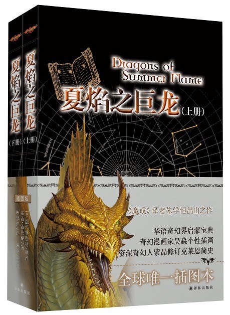 夏焰之巨龙(上下)