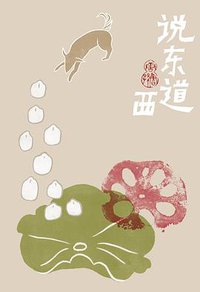 说东道西 (理想国 | 广西师大出版社 2013)