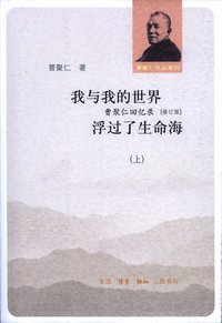 我与我的世界  浮过了生命海（上下） (生活·读书·新知三联书店 2011)