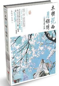 木槿花西月锦绣1 (青岛出版社 2013)