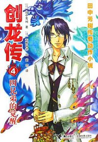 创龙传4 (接力出版社 2006)
