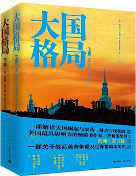 大国格局