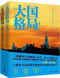 大国格局 (新世界出版社 2013)