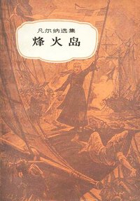 烽火岛 (中国青年出版社 1980)