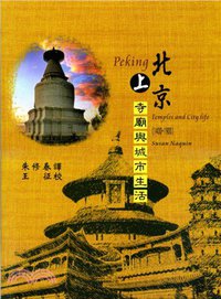 北京 (稻鄉出版社 2014)