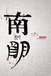 南明史略 (吉林出版集团有限责任公司 2007)