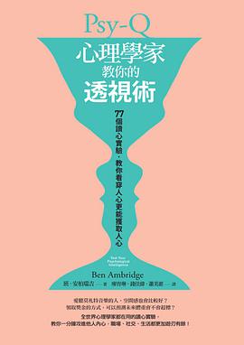 心理學家教你的透視術