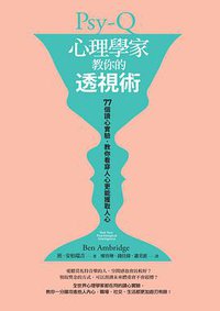 心理學家教你的透視術 (商周出版 2014)