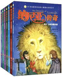 纳尼亚传奇 (浙江少年儿童出版社 2014)