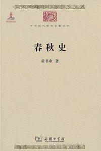 春秋史 (商务印书馆 2010)