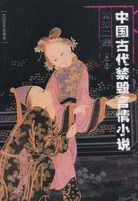 中国古代禁毁言情小说· 西湖二集 (太白文艺出版社 2006)