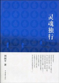 灵魂独行 (中国文联出版社 2010)