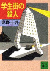 学生街の殺人 (講談社 1990)