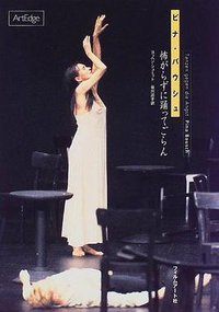 ピナ・バウシュ (フィルムアート社 1999)
