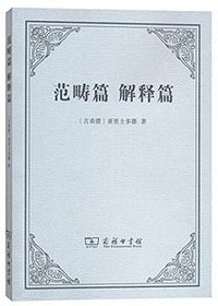 范畴篇 解释篇 (商务印书馆 2017)