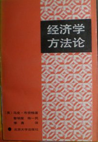 经济学方法论 (商务印书馆 1992)