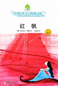 红帆 (湖南少年儿童出版社 2008)