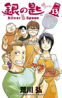 銀の匙 Sliver Spoon 13 (小学館 2015)