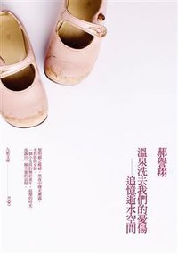 溫泉洗去我們的憂傷 (九歌出版社有限公司 2011)
