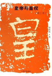 皇帝与皇权 (上海古籍出版社 2006)