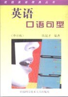 英语口语句型 (中国科学技术大学出版社 1999)