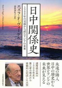 日中関係史 (日本経済新聞社 2019)