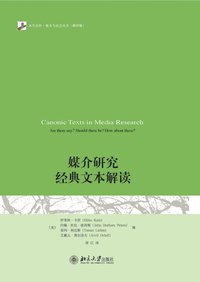 媒介研究经典文本解读 (北京大学出版社 2010)
