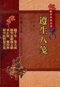 遵生八笺 (中国医药科技 2011)