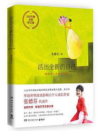 活出全新的自己：全新修订版 (湖南文艺出版社)