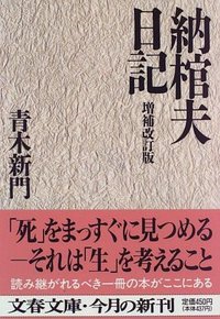 納棺夫日記 (文藝春秋; 増補改訂版版 1996)