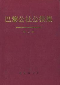 巴黎公社公报集--第二集(共三集) (商务印书馆 1996)