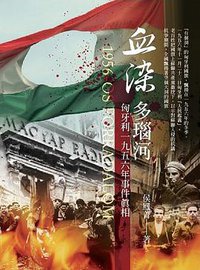 血染多瑙河 (巴爾幹洋行 2017)