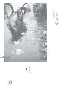 我们现代人 (生活·读书·新知三联书店 2014)