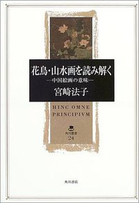 花鳥・山水画を読み解く (角川書店 2003)