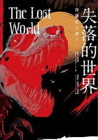 失落的世界 