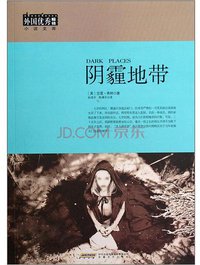 阴霾地带 (安徽文艺出版社 2012)