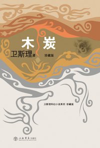 木炭 (上海书店出版社 2008)