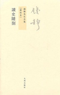 讀史隨劄 (九州 2011)