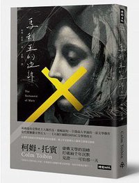 馬利亞的泣訴 (時報文化 2015)