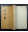 东西均 (中华书局 1962)