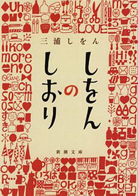 しをんのしおり