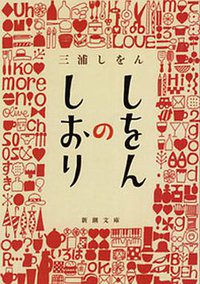 しをんのしおり (新潮社 2005)