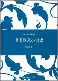 中国散文小说史 (上海人民出版社 2014)