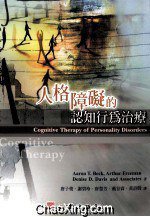 人格障碍的认知行为治疗 (心理出版社股份有限公司 2007)