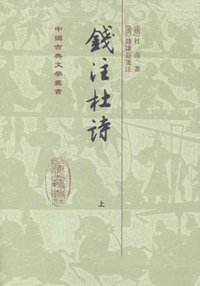 錢注杜詩(全二冊) (上海古籍 2009)