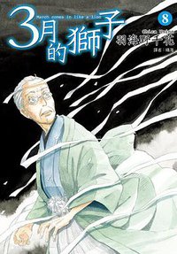 3月的獅子(08) (尖端 2014)