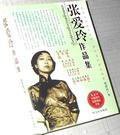 张爱玲经典作品集 (广西人民出版社 2002)
