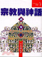 宗教与神话论集 (立緒文化 2004)