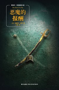 恶魔的报酬 (新星出版社 2011)